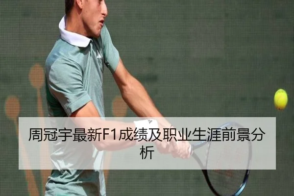 周冠宇最新F1成绩及职业生涯前景分析